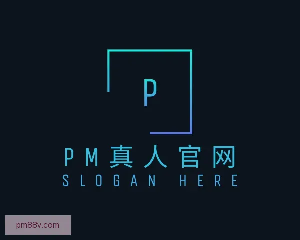 了解PM真人官网