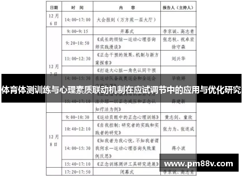 体育体测训练与心理素质联动机制在应试调节中的应用与优化研究