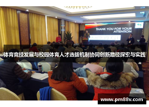 体育竞技发展与校园体育人才选拔机制协同创新路径探索与实践